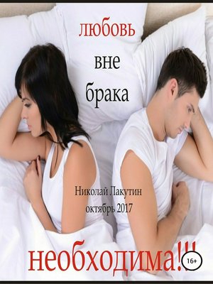 cover image of Любовь вне брака (Необходима)